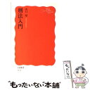 【中古】 刑法入門 / 山口 厚 / 岩波書店 新書 【メール便送料無料】【あす楽対応】