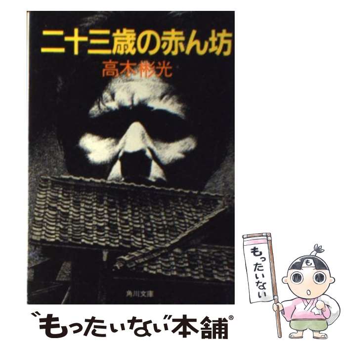  二十三歳の赤ん坊 / 高木 彬光 / KADOKAWA 