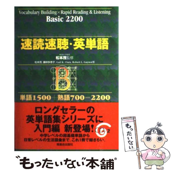 【中古】 速読速聴・英単語 Basic　2200 / 松本 