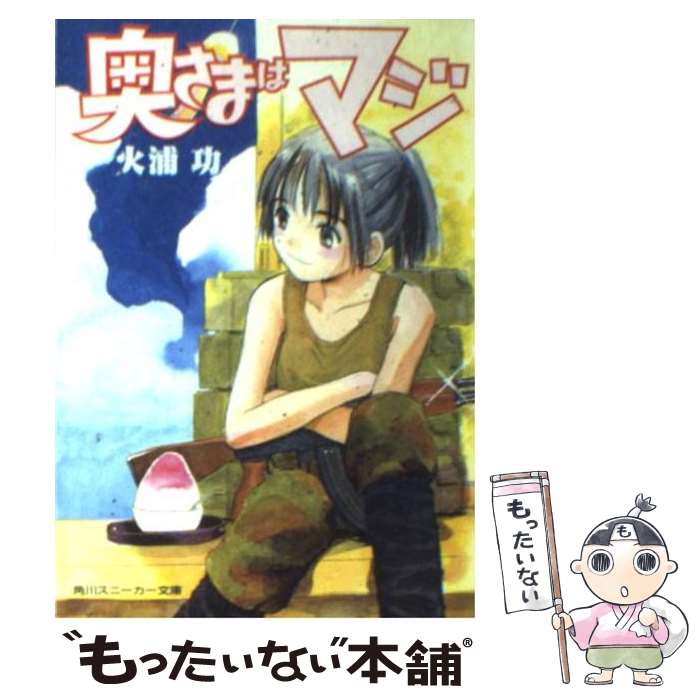 【中古】 奥さまはマジ 火浦 功 / 火浦 功, 花見沢 Q太郎 / KADOKAWA [文庫]【メール便送料無料】【最..