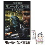 【中古】 マンハッタン核作戦 甦った伊達邦彦 / 大薮 春彦 / KADOKAWA [文庫]【メール便送料無料】【あす楽対応】