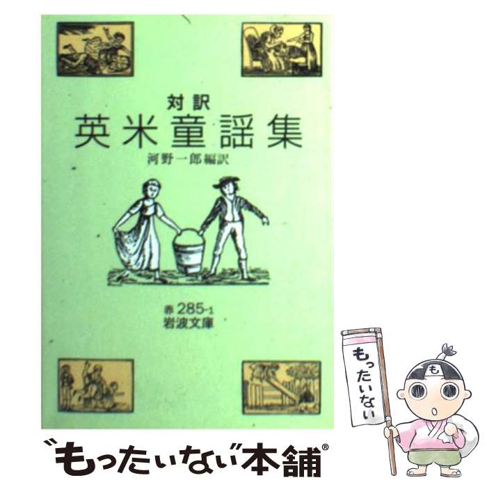 【中古】 対訳英米童謡集 / 河野 一郎 / 岩波書店 [文庫]【メール便送料無料】【あす楽対応】