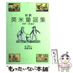 【中古】 対訳英米童謡集 / 河野 一郎 / 岩波書店 [文庫]【メール便送料無料】【あす楽対応】