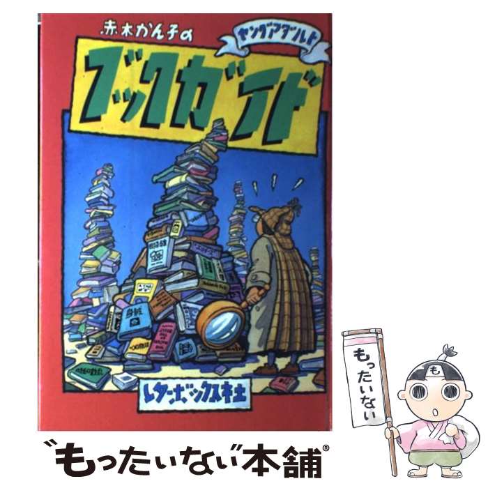 【中古】 ヤングアダルトブックガイド / 赤木 かん子 / レターボックス社 [単行本]【メール便送料無料】【最短翌日配達対応】