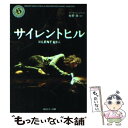 【中古】 サイレントヒル / ポーラ エッジウッド, 牧野 修, Paula Edgewood / KADOKAWA 文庫 【メール便送料無料】【あす楽対応】