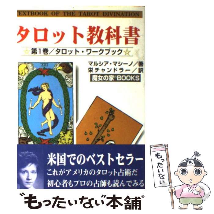 【中古】 タロット教科書 第1巻 / マルシア マシーノ, 栄 チャンドラー / 魔女の家BOOKS [文庫]【メール便送料無料】【あす楽対応】