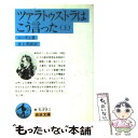  ツァラトゥストラはこう言った 上 / ニーチェ, Friedrich Nietzsche, 氷上 英廣 / 岩波書店 