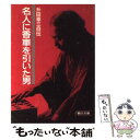 【中古】 名人に香車を引いた男 升田幸三自伝 / 升田 幸三 / 朝日新聞出版 文庫 【メール便送料無料】【あす楽対応】