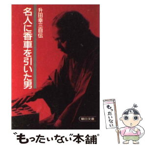 【中古】 名人に香車を引いた男 升田幸三自伝 / 升田 幸三 / 朝日新聞出版 [文庫]【メール便送料無料】【あす楽対応】