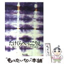 【中古】 たけくらべ／にごりえ / 樋口 一葉, 岡田 八千代 / KADOKAWA 文庫 【メール便送料無料】【あす楽対応】