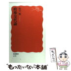 【中古】 政権交代論 / 山口 二郎 / 岩波書店 [新書]【メール便送料無料】【あす楽対応】