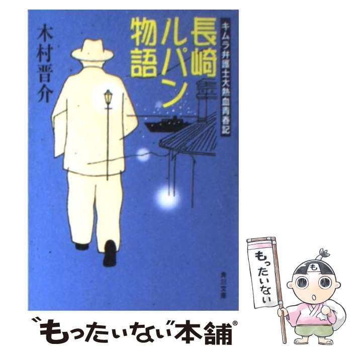  長崎ルパン物語 キムラ弁護士大熱血青春記 / 木村 晋介 / KADOKAWA 