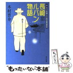 【中古】 長崎ルパン物語 キムラ弁護士大熱血青春記 / 木村 晋介 / KADOKAWA [文庫]【メール便送料無料】【あす楽対応】