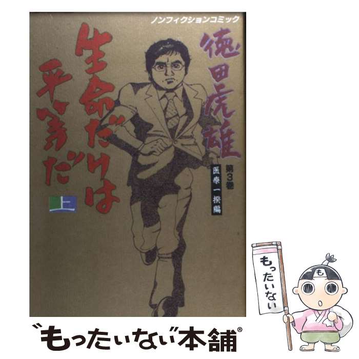 【中古】 生命だけは平等だ　上巻 徳田虎雄第3巻（医療一揆編） / 花岡 一 / 道出版 [単行本]【メール便送料無料】【あす楽対応】