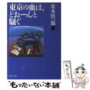  東京の血は、どおーんと騒ぐ / 栗本 慎一郎 / KADOKAWA 