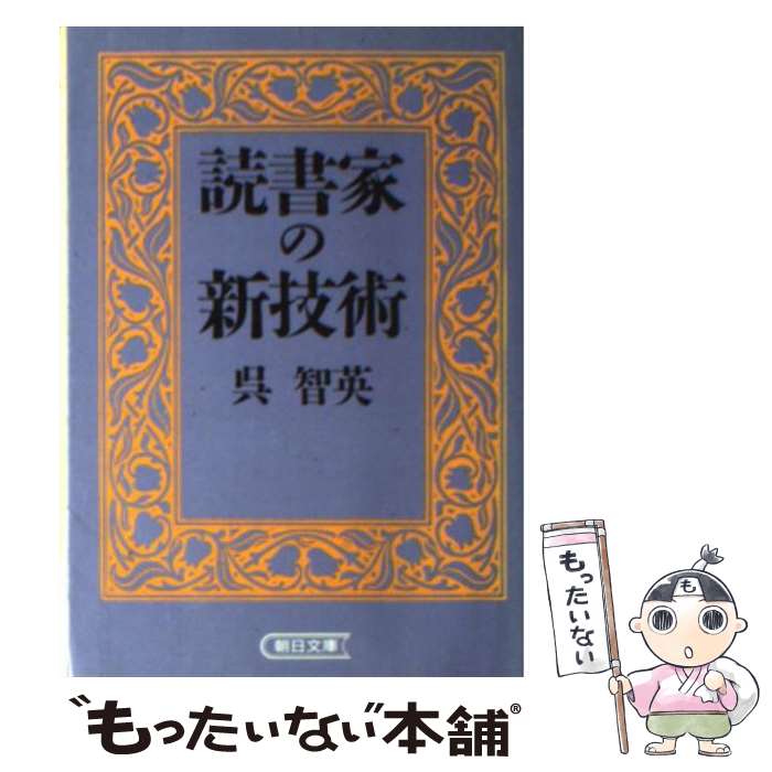 【中古】 読書家の新技術 / 呉 智英 / 朝日新聞出版 文庫 【メール便送料無料】【あす楽対応】