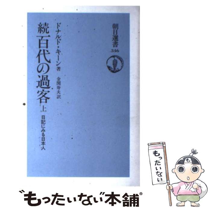 【中古】 百代の過客 日記にみる日本人 続　上 / ドナルド キーン, 金関 寿夫 / 朝日新聞出版 [ハードカバー]【メール便送料無料】【最短翌日配達対応】