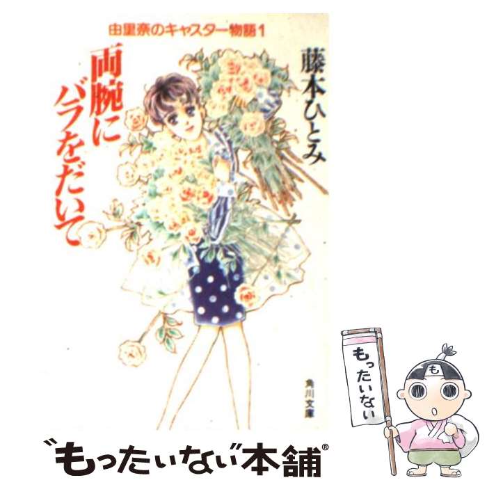 【中古】 両腕にバラをだいて 由里奈のキャスター物語 / 藤本 ひとみ / KADOKAWA [文庫]【メール便送料無料】【あす楽対応】