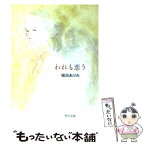 【中古】 われも恋う / 堀田 あけみ / KADOKAWA [文庫]【メール便送料無料】【あす楽対応】