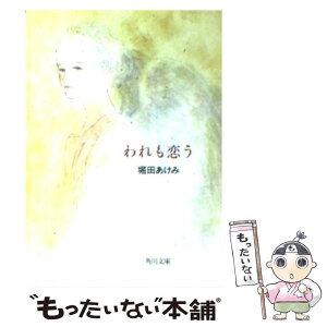 【中古】 われも恋う / 堀田 あけみ / KADOKAWA [文庫]【メール便送料無料】【あす楽対応】