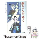 【中古】 銀ちゃんが、ゆく 蒲田行進曲完結篇 / つか こう