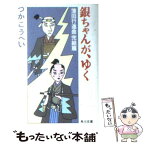 【中古】 銀ちゃんが、ゆく 蒲田行進曲完結篇 / つか こうへい / KADOKAWA [文庫]【メール便送料無料】【あす楽対応】