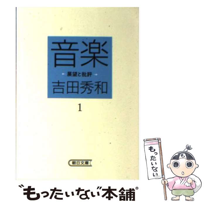 【中古】 音楽 展望と批評 1 / 吉田 秀和 / 朝日新聞出版 [文庫]【メール便送料無料】【最短翌日配達対..