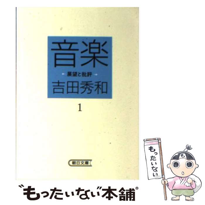 楽天もったいない本舗　楽天市場店【中古】 音楽 展望と批評 1 / 吉田 秀和 / 朝日新聞出版 [文庫]【メール便送料無料】【あす楽対応】