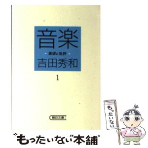 【中古】 音楽 展望と批評 1 / 吉田 秀和 / 朝日新聞出版 [文庫]【メール便送料無料】【あす楽対応】