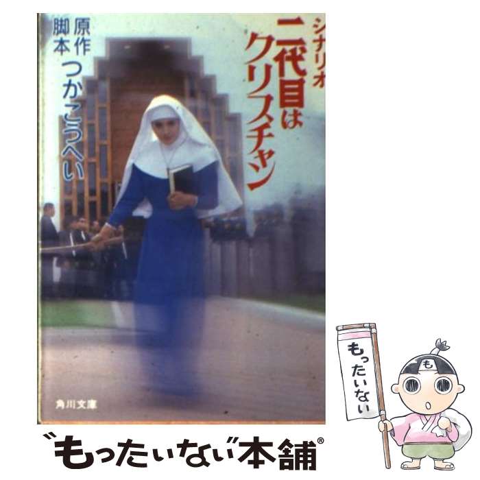 【中古】 シナリオ二代目はクリスチャン / つか こうへい / KADOKAWA [文庫]【メール便送料無料】【最短翌日配達対応】のサムネイル