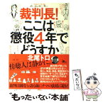 【中古】 裁判長！ここは懲役4年でどうすか 100の空論より一度のナマ傍聴 / 北尾 トロ / 鉄人社 [単行本]【メール便送料無料】【あす楽対応】