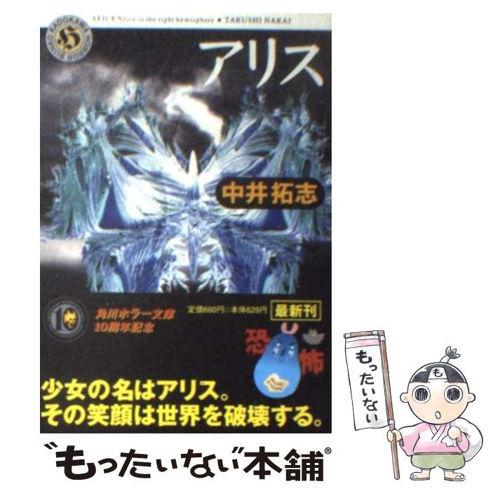 【中古】 アリス Alice in the right hemisp / 中井 拓志 / KADOKAWA [文庫]【メール便送料無料】【あす楽対応】