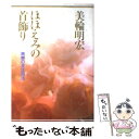 【中古】 ほほえみの首飾り 南無の会辻説法 / 美輪 明宏 / 河出興産 単行本 【メール便送料無料】【あす楽対応】