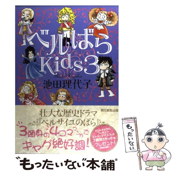 楽天もったいない本舗　楽天市場店【中古】 ベルばらKids 3 / 池田 理代子 / 朝日新聞出版 [単行本]【メール便送料無料】【あす楽対応】