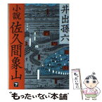 【中古】 小説佐久間象山 下 / 井出 孫六 / 朝日新聞出版 [文庫]【メール便送料無料】【あす楽対応】