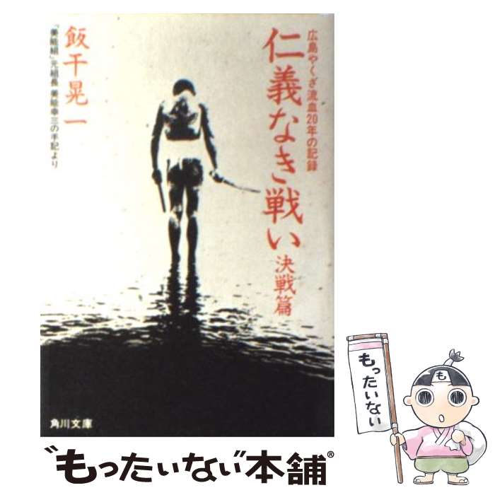 【中古】 仁義なき戦い 美能幸三の手記より 〈決戦篇〉 決戦篇 / 飯干 晃一 / KADOKAWA 文庫 【メール便送料無料】【あす楽対応】