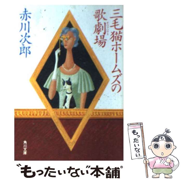 【中古】 三毛猫ホームズの歌劇場（オペラハウス） / 赤川 次郎 / KADOKAWA [文庫]【メール便送料無料】【あす楽対応】