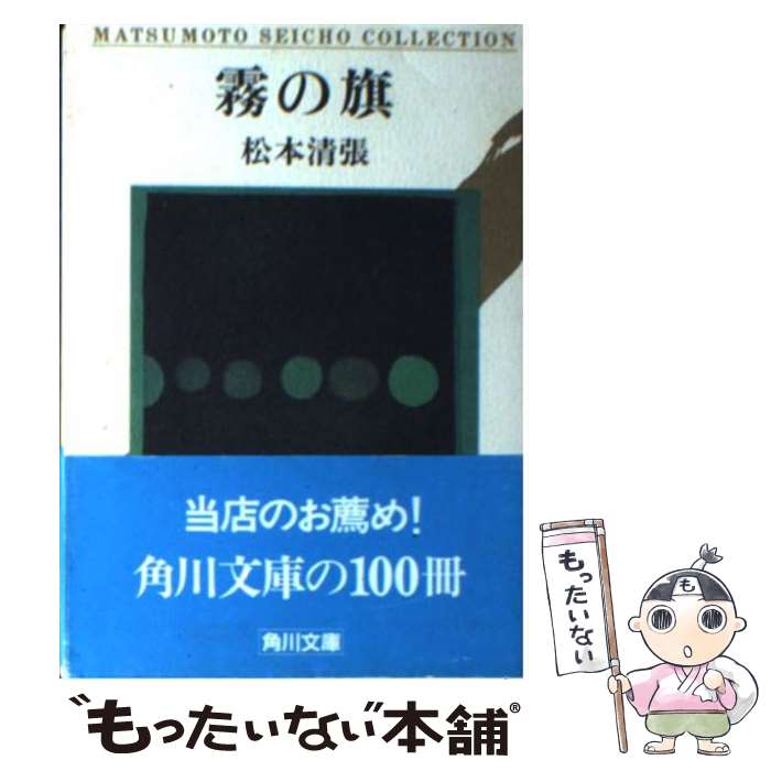 【中古】 霧の旗 改版 / 松本 清張 / KADOKAWA 文庫 【メール便送料無料】【あす楽対応】