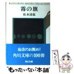 【中古】 霧の旗 改版 / 松本 清張 / KADOKAWA [文庫]【メール便送料無料】【あす楽対応】