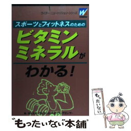 【中古】 スポーツとフィットネスのためのビタミン・ミネラルがわかる！ / 森永スポーツ&フィットネスリサーチセンタ / 森永製菓健 [ペーパーバック]【メール便送料無料】【あす楽対応】