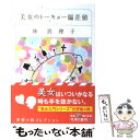 【中古】 美女のトーキョー偏差値 / 林 真理子 / 角川書店 文庫 【メール便送料無料】【あす楽対応】