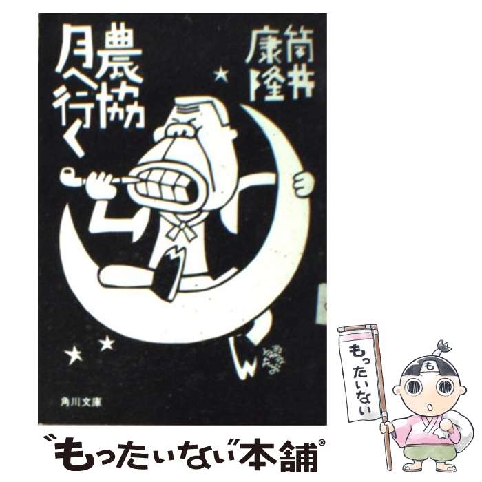【中古】 農協月へ行く / 筒井 康隆 / KADOKAWA [文庫]【メール便送料無料】【最短翌日配達対応】