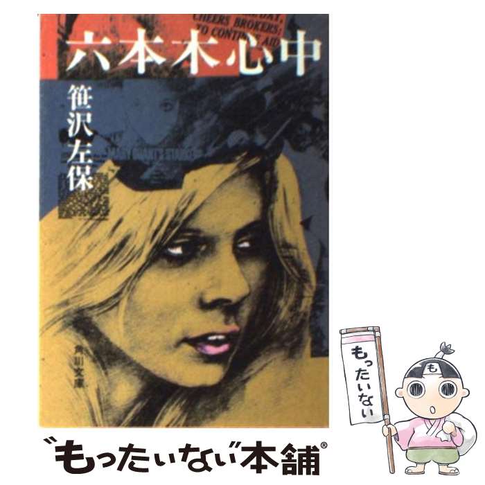 【中古】 六本木心中 改版 / 笹沢 左保 / KADOKAWA [文庫]【メール便送料無料】【最短翌日配達対応】