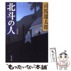 【中古】 北斗の人 新装版 / 司馬 遼太郎, 蓬田 やすひろ / KADOKAWA [文庫]【メール便送料無料】【あす楽対応】