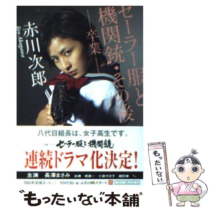 【中古】 セーラー服と機関銃 その後 卒業 / 赤川 次郎 / 角川書店 文庫 【メール便送料無料】【あす楽対応】