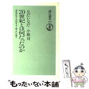  20世紀とは何だったのか マルクス・フロイト・ザメンホフ / なだ いなだ, 小林 司 / 朝日新聞出版 