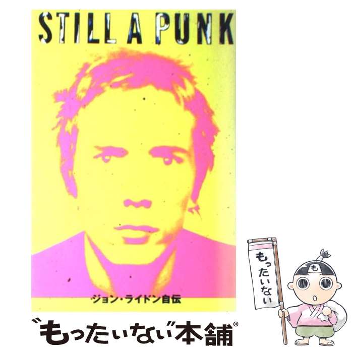 【中古】 Still　a　punk ジョン・ライドン自伝 / ジョン・ライドン, 竹林 正子 / ロッキングオン [ペーパーバック]【メール便送料無料】【あす楽対応】