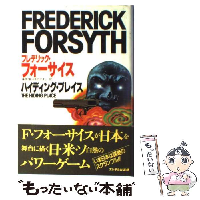 【中古】 ハイディング プレイス / フレデリック フォーサイス, 篠原慎 / フジテレビ出版 単行本 【メール便送料無料】【あす楽対応】