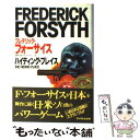 楽天もったいない本舗　楽天市場店【中古】 ハイディング・プレイス / フレデリック・フォーサイス, 篠原慎 / フジテレビ出版 [単行本]【メール便送料無料】【あす楽対応】