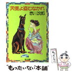 【中古】 天使よ盗むなかれ / 赤川 次郎 / KADOKAWA [文庫]【メール便送料無料】【あす楽対応】